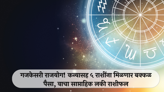 Weekly Lucky Zodiac Sign 25 November to 1 December 2024 : गजकेसरी राजयोग! कन्यासह ५ राशींना मिळणार बक्कळ पैसा, वाचा साप्ताहिक लकी राशीफल