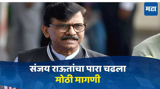 Sanjay Raut: विधानसभा निवडणुकीच्या निकालात गडबड, संजय राऊतांचा आक्षेप, केली मोठी मागणी