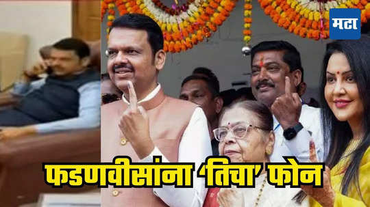 Devendra Fadnavis : खास व्यक्तीचा फोन, फडणवीसांची कळी खुलली, म्हणाले इकडचं निपटवून संध्याकाळी लगेच येतो...