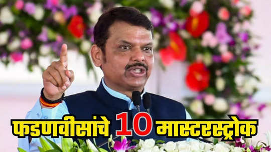 Devendra Fadnavis : एक अकेला देवेंद्र! फडणवीसांचं घवघवीत यश, लाडकी बहीण ते मायक्रो प्लॅनिंग, देवाभाऊंनी १० मुद्द्यांवर निवडणूक काढली