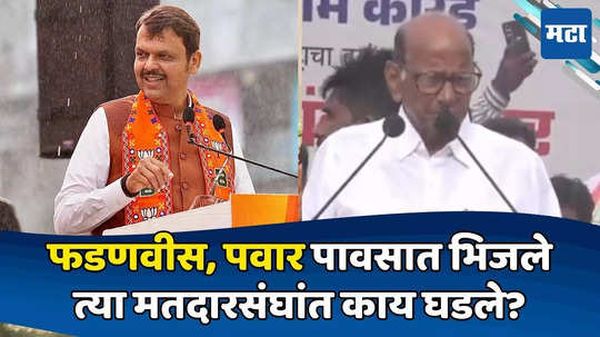 Sharad Pawar vs Devendra Fadnavis: शरद पवार, फडणवीसांच्या पावसात सभा; तिथे निकाल काय लागला? मतांचा पाऊस कोणावर?