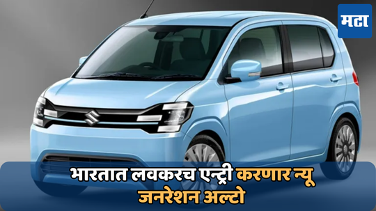 New Gen Suzuki Alto: मारुती आणणार नवीन जनरेशन Alto; जाणून घ्या डिटेल्स