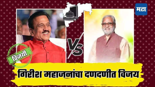 Girish Mahajan wins Jamner Election: जामनेरमध्ये भगवं वादळ! गिरीश महाजनांचा दणदणीत विजय