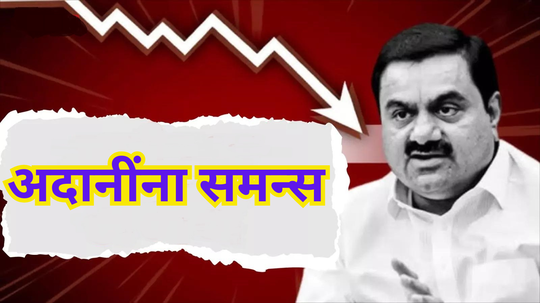 Gautam Adani: ​निवडणुकीच्या धूमधडाक्यात अदानी लाचखोरी​ प्रकरणात मोठी अपडेट, ​गौतम अदानी अन् पुतण्याविरुद्ध समन्स जारी