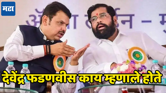 Devendra Fadnavis Maharashtra Election 2024 : देवेंद्र फडणवीसांच्या ५ वर्षांपूर्वीच्या वक्तव्यामुळे एकनाथ शिंदेंचे टेंशन कसे वाढले, पाहा...