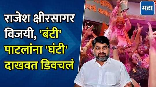 ३० हजार मतांनी विजयी झालोय, आता जिल्हा काय महाराष्ट्राच काँग्रेसमुक्त, राजेश क्षीरसागरांची प्रतिक्रिया