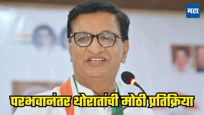 Balasaheb Throat First Reaction: ४० वर्षांच्या आमदारकीनंतर पराभवाचा धक्का, बाळासाहेब थोरातांनी दिली मोठी प्रतिक्रिया