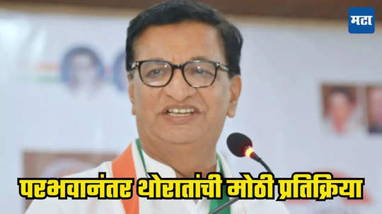 Balasaheb Throat First Reaction: ४० वर्षांच्या आमदारकीनंतर पराभवाचा धक्का, बाळासाहेब थोरातांनी दिली मोठी प्रतिक्रिया