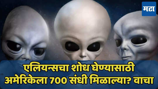 एलियन्सचा शोध घेण्यासाठी अमेरिकेला 700 संधी मिळाल्या? पुढे काय झालं?