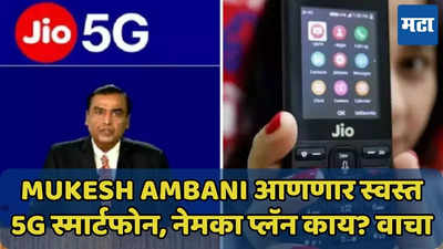 Mukesh Ambani आणणार स्वस्त 5G स्मार्टफोन, किंमत किती? वाचा