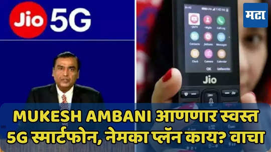 Mukesh Ambani आणणार स्वस्त 5G स्मार्टफोन, किंमत किती? वाचा