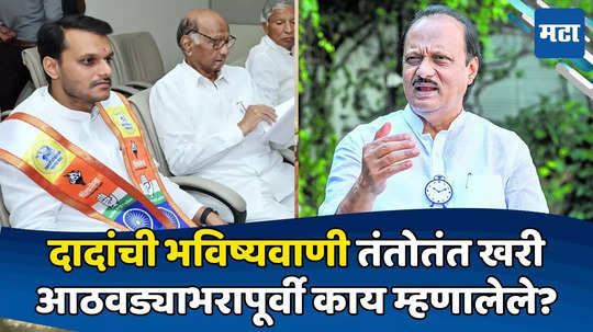 Ajit Pawar: मी आता जे बोलतोय ते २३ तारखेला दुपारी १२ वाजता...; अजित पवारांचा शब्दनशब्द खरा ठरला