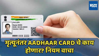 मृत्यूनंतर Aadhaar Card चे काय होणार? नियम वाचा