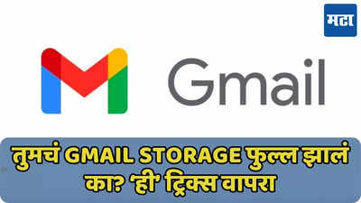 तुमचं Gmail Storage फुल्ल झालं का? ‘ही’ ट्रिक्स वापरा