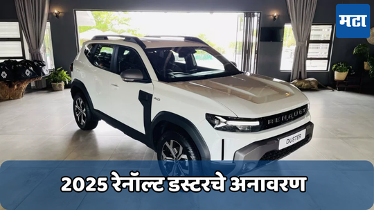 2025 Renault Duster: रेनॉल्टने दाखवली नवीन डस्टरची झलक; ग्लोबल लेव्हलवर मार्च 2025 मध्ये होणार लाँच