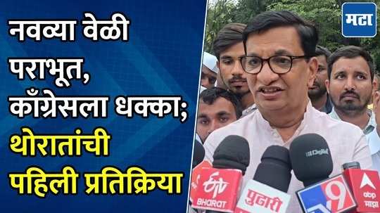 जनतेने ४० वर्ष मला आमदार म्हणून स्वीकारलं, मी त्यांचे आभार मानतो; पराभवानंतर थोरात काय-काय म्हणाले?