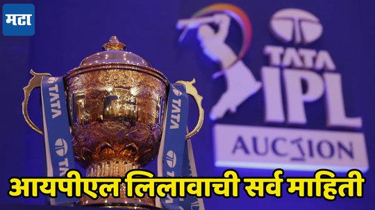 IPL Auction 2025 Date & Time: आयपीएलच्या लिलावाची वेळ बदलली, कधी, कुठे आणि किती वाजता सुरु होणार जाणून घ्या सर्व माहिती...