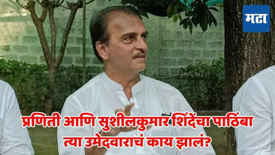 महाविकास आघाडीचा धर्म न पाळता प्रणिती आणि सुशीलकुमार शिंदेंचा अपक्ष उमेदवाराला पाठिंबा; त्याचं काय झालं?