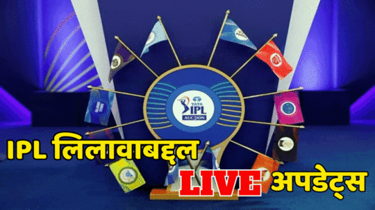 IPL Mega Auction 2025 Live News: ऋषभ पंत, श्रेयस अय्यरनंतर व्यंकटेश अय्यवर सर्वाधिक बोली 