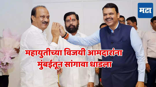 Maharashtra New CM: महायुतीच्या सर्व आमदारांना मुंबईतून सांगावा, मुख्यमंत्र्यांच्या नावावर आज होणार शिक्कामोर्तब?