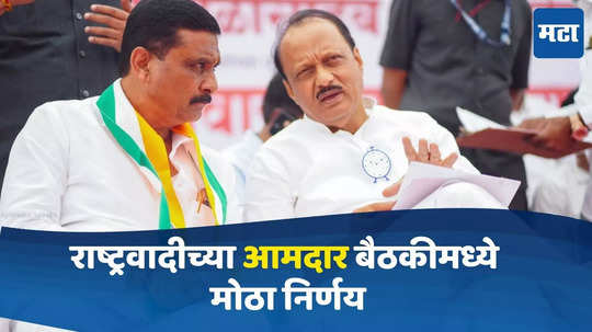 Ajit Pawar: सरकार स्थापनेच्या हालचालींना वेग, NCPच्या आमदार बैठकीमध्ये मोठा निर्णय, अजित पवारांची...