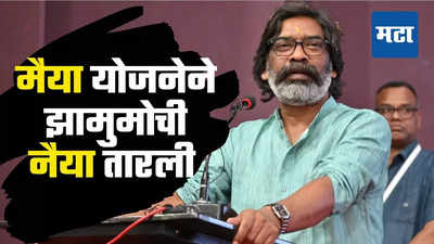 झारखंड मुक्ती मोर्चाला 'लाडकी आई' पावली, ८४ टक्के मतदारसंघांत महिलांचे मतदान अधिक