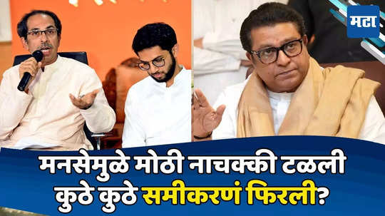 Aaditya Thackeray: होते काका, म्हणून वाचला पुतण्या! राज ठाकरेंमुळे उद्धवसेनेचा फायदा; १० जागांवर गेम फिरला