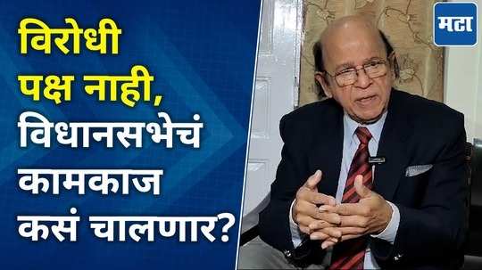 सत्ताधारी पक्षाने मोठा मन दाखवलं तर विधानसभेमध्ये विरोधी पक्ष नेता असू शकतो | उल्हास बापट