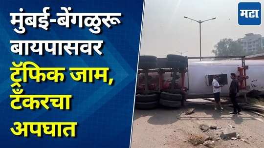 मुंबई-बेंगळुरू बायपासवर टँकर पलटी, वारजे पुलावर अपघात झाल्याने वाहतूक कोंडी