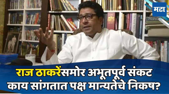 Raj Thackeray: लेक पडला, पक्षाला भोपळा; आता मनसेची मान्यता धोक्यात, राज ठाकरेंसमोर संकट; परिणाम काय होणार?