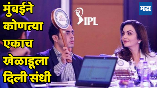 IPL Auction 2025 : मुंबई इंडियन्सने पाच तासांत कोणत्या एकाच खेळाडूला संघात घेतले, नाव ऐकाल तर हैराण व्हाल