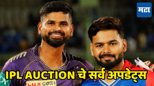 IPL Auction 2025 Day 1 Highlights : आयपीएल लिलावाच्या पहिल्या दिवशी ७२ खेळाडूंवर ४६८ कोटींचा पाऊस, सर्व अपडेट्स एकाच क्लिकवर पाहा