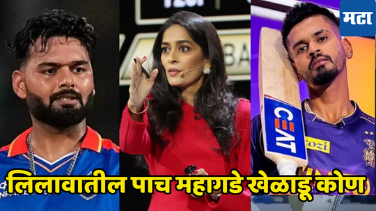 IPL 2025 Auction TOP 5 Most Expensive Players: फक्त पाच खेळाडूंना मिळाले तब्बल ११४ कोटी, कोण ठरले आयपीएलच्या लिलावातील ५ महागडे खेळाडू पाहा...