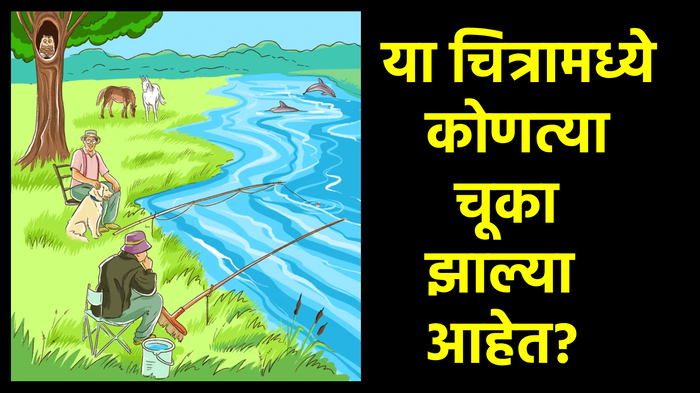 मासेमारी करणाऱ्या लोकांनी केल्या आहेत ४ चूका, हुशार असाल तर १० सेकंदात शोधून दाखवा