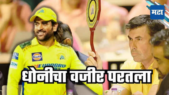 Chennai Super Kings:  सीएसकेची ताकद दुपटीने वाढली, ९ वर्षांनी धोनीचा वजीर परतला, पाहा कोण?