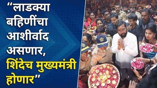 महायुतीचा महाविजय, लाडक्या बहिणींकडून सत्कार, एकनाथ शिंदेंनी मानले आभार