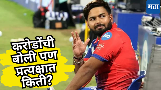 IPL Auction 2025: ऋषभ पंतने ‘भाव’ खाल्ला​... बोली २७ ​कोटींची, पण हाती येईपर्यंत गळती, काय आहे हा नियम?