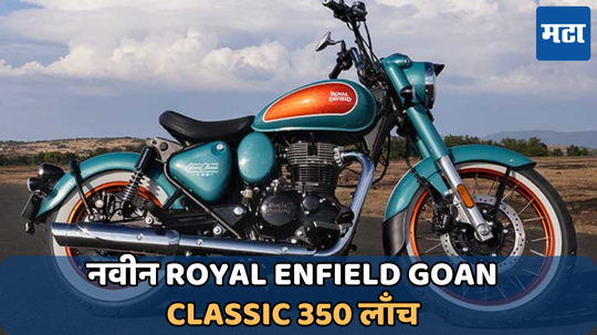 Royal Enfield Goan Classic 350 भारतीय बाजारपेठेत लाँच; जाणून घ्या फीचर्स आणि किंमत