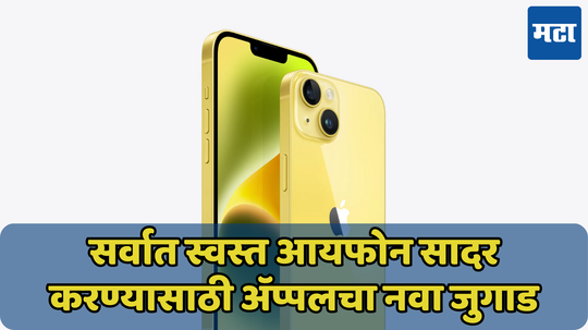 स्वस्त मोबाइलसाठी अ‍ॅप्पलचा नवा जुगाड! स्वतः बनवणार iPhone SE 4 चा मॉडेम, लाँच डेट आली समोर