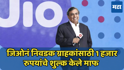 फक्त 5G युजर्ससाठी Jio नं सादर केली धमाकेदार ऑफर, इतरांना मिळणार नाही या डीलचा फायदा