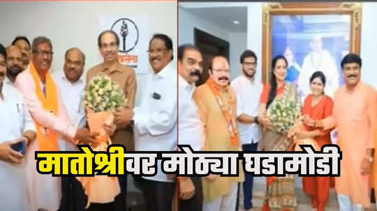 Uddhav Thackeray : तुमचे आमदार आमच्या संपर्कात, शिंदे गटाचे दावे, ठाकरेंची तातडीची पावलं, २० जणांना 'मातोश्री'वर बोलवून मोठा निर्णय