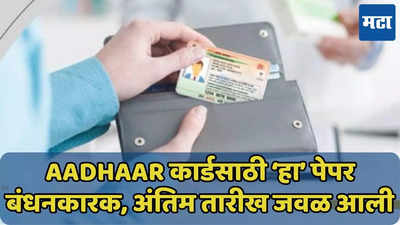 Aadhaar Card अपडेटसाठी ‘हा’ पेपर बंधनकारक, 14 डिसेंबर शेवटची तारीख