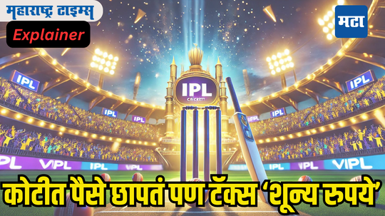 IPL वर सरकार मेहरबान का? BCCI खोऱ्यानं पैसे ओढतं पण टॅक्स भरतं ‘शून्य रुपये’, कारण एकच नियम...