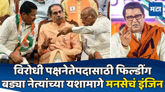 Uddhav Thackeray: विरोधी पक्षनेतेपदासाठी मविआचा डाव; ठाकरेसेनेचे २ तगडे नेते आघाडीवर, दोघांमागे मनसे फॅक्टर