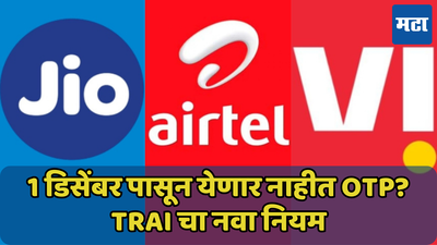 1 डिसेंबर पासून येणार नाहीत OTP? TRAIचा नियम लागू करण्यासाठी Jio, Airtel, Vi आणि BSNL का करत आहेत टाळाटाळ? जाणून घ्या