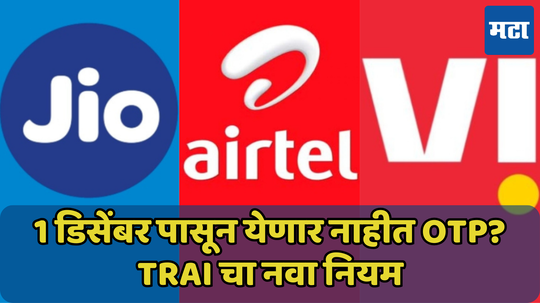 1 डिसेंबर पासून येणार नाहीत OTP? TRAIचा नियम लागू करण्यासाठी Jio, Airtel, Vi आणि BSNL का करत आहेत टाळाटाळ? जाणून घ्या