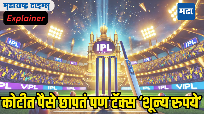 IPL मधून BCCI खोऱ्यानं पैसे ओढतं पण टॅक्स भरतं ‘शून्य रुपये’, कारण एकच नियम...