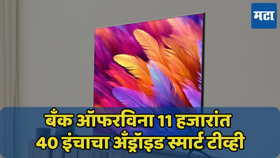 फक्त 11 हजारांमध्ये 40 इंचाचा Android Smart TV, इथे मिळतेय ऑफर