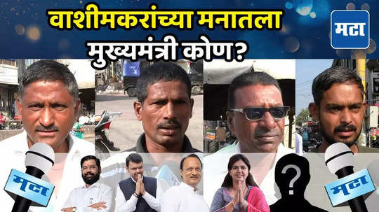 Maharashtra Election 2024 : वाशिमकरांना महाराष्ट्राचा पुढचा मुख्यमंत्री कोण पाहिजे ?