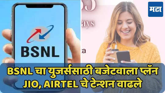 BSNL च्या ‘या’ प्लॅनमुळे Jio, Airtel चे टेन्शन वाढले, फ्री कॉलिंगसह बरंच काही